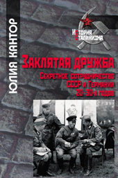 Кантор Ю.З. Заклятая дружба. Секретное сотрудничество СССР и Германии 20-30-х годов